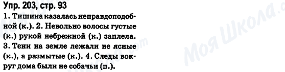 ГДЗ Російська мова 6 клас сторінка Упр.203, стр.93