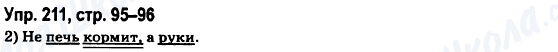 ГДЗ Русский язык 6 класс страница Упр.211, стр.95-96