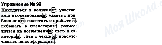 ГДЗ Російська мова 6 клас сторінка 99