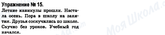 ГДЗ Російська мова 6 клас сторінка 15