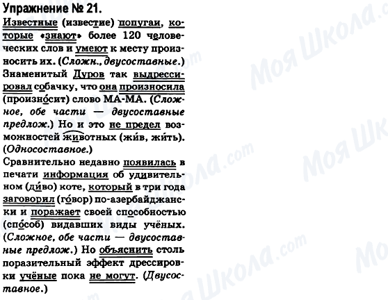 ГДЗ Русский язык 6 класс страница 21