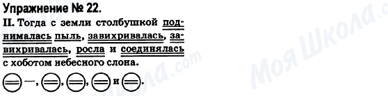 ГДЗ Російська мова 6 клас сторінка 22