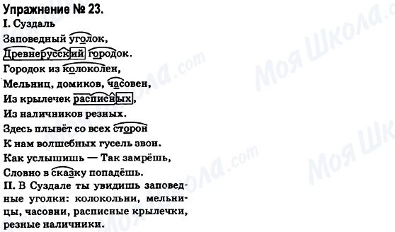 ГДЗ Русский язык 6 класс страница 23