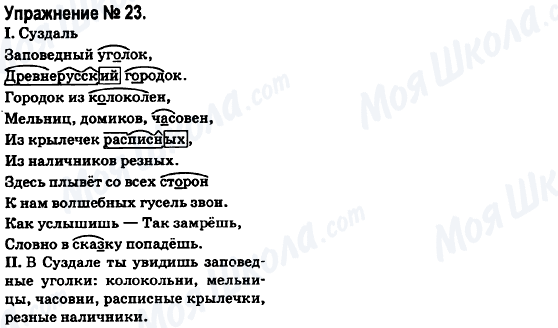 ГДЗ Російська мова 6 клас сторінка 23