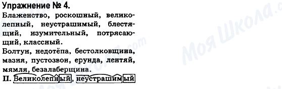 ГДЗ Російська мова 6 клас сторінка 4