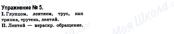 ГДЗ Російська мова 6 клас сторінка 5