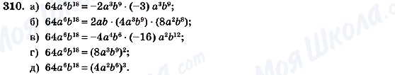 ГДЗ Алгебра 7 клас сторінка 310