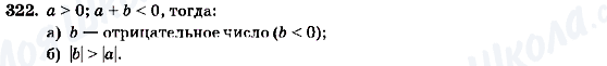 ГДЗ Алгебра 7 клас сторінка 322
