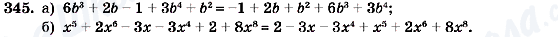 ГДЗ Алгебра 7 клас сторінка 345