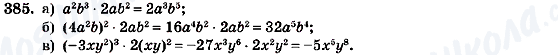 ГДЗ Алгебра 7 клас сторінка 385
