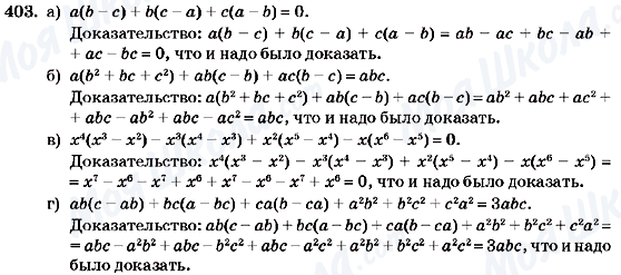 ГДЗ Алгебра 7 клас сторінка 403