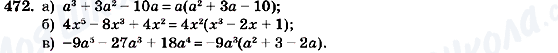ГДЗ Алгебра 7 клас сторінка 472