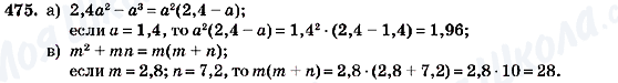 ГДЗ Алгебра 7 клас сторінка 475