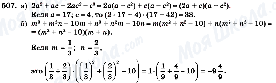 ГДЗ Алгебра 7 класс страница 507