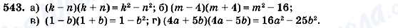 ГДЗ Алгебра 7 клас сторінка 543