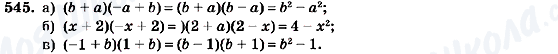 ГДЗ Алгебра 7 клас сторінка 545