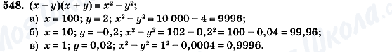 ГДЗ Алгебра 7 клас сторінка 548