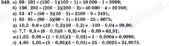 ГДЗ Алгебра 7 клас сторінка 549