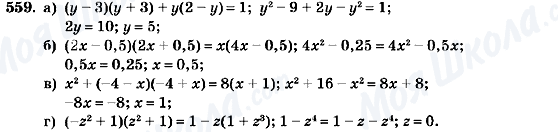 ГДЗ Алгебра 7 клас сторінка 559