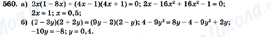 ГДЗ Алгебра 7 клас сторінка 560