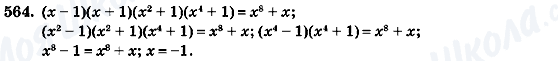 ГДЗ Алгебра 7 клас сторінка 564