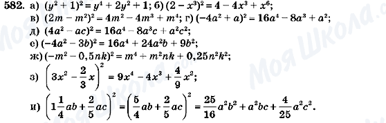 ГДЗ Алгебра 7 клас сторінка 582