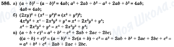 ГДЗ Алгебра 7 клас сторінка 586