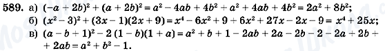 ГДЗ Алгебра 7 клас сторінка 589