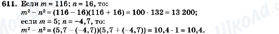 ГДЗ Алгебра 7 клас сторінка 611