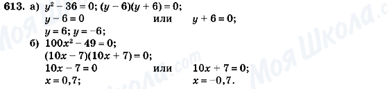 ГДЗ Алгебра 7 клас сторінка 613