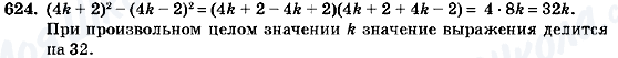 ГДЗ Алгебра 7 клас сторінка 624