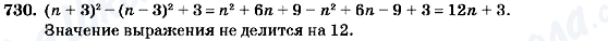 ГДЗ Алгебра 7 клас сторінка 730