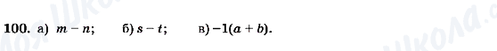 ГДЗ Алгебра 7 клас сторінка 100