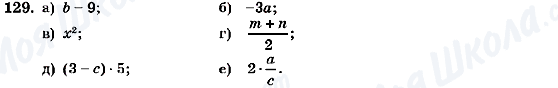 ГДЗ Алгебра 7 клас сторінка 129