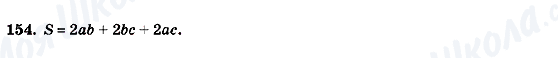 ГДЗ Алгебра 7 клас сторінка 154