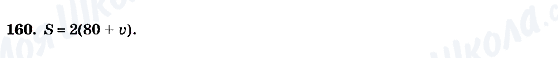 ГДЗ Алгебра 7 клас сторінка 160