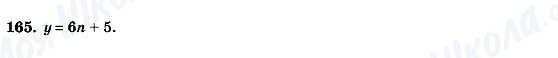 ГДЗ Алгебра 7 клас сторінка 165