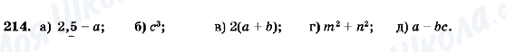 ГДЗ Алгебра 7 клас сторінка 214