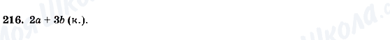 ГДЗ Алгебра 7 клас сторінка 216