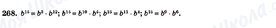 ГДЗ Алгебра 7 клас сторінка 268