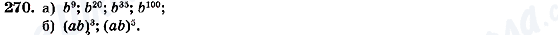 ГДЗ Алгебра 7 клас сторінка 270