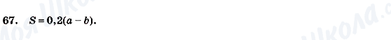ГДЗ Алгебра 7 клас сторінка 67