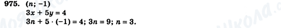 ГДЗ Алгебра 7 клас сторінка 975