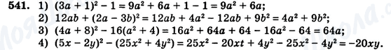 ГДЗ Алгебра 7 клас сторінка 541