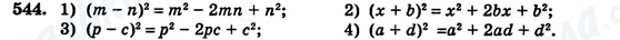 ГДЗ Алгебра 7 клас сторінка 544