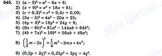 ГДЗ Алгебра 7 клас сторінка 545