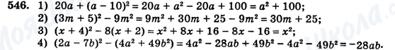 ГДЗ Алгебра 7 клас сторінка 546