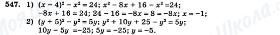 ГДЗ Алгебра 7 клас сторінка 547