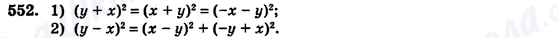 ГДЗ Алгебра 7 клас сторінка 552