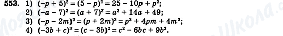 ГДЗ Алгебра 7 клас сторінка 553